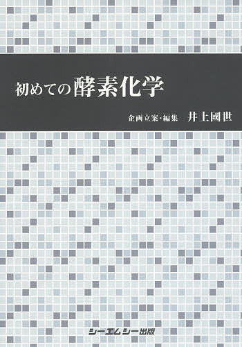 初めての酵素化学【3000円以上送料無料】
