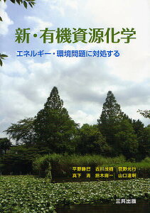新・有機資源化学 エネルギー・環境問題に対処する/平野勝巳/古川茂樹/菅野元行【3000円以上送料無料】