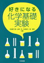 好きになる化学基礎実験/丸田銓二朗/山根兵/丸田俊久【3000円以上送料無料】