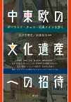 中東欧の文化遺産への招待 ポーランド・チェコ・旧東ドイツを歩く／四方田雅史／加藤裕治【3000円以上送料無料】