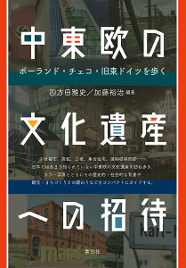 中東欧の文化遺産への招待 ポーランド・チェコ・旧東ドイツを歩く/四方田雅史/加藤裕治【3000円以上送料無料】