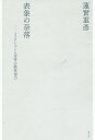 表象の奈落 フィクションと思考の動体視力 新装版/蓮實重彦【3000円以上送料無料】