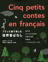 フランス語で楽しむ世界昔ばなし【3000円以上送料無料】