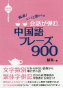 会話が弾む中国語フレーズ900 厳選!たった2語からの/郁青【3000円以上送料無料】
