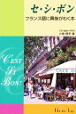 セ・シ・ボン フランス語に興味がわく本 新装版/小倉博史【3000円以上送料無料】