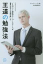 ノルウェー出身のスーパーエリートが世界で学んで選び抜いた王道の勉強法/オラヴ・シーヴェ/片山奈緒美【3000円以上送料無料】
