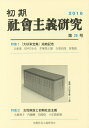 初期社会主義研究 第26号/山泉進/梅森直之/大和田茂【3000円以上送料無料】