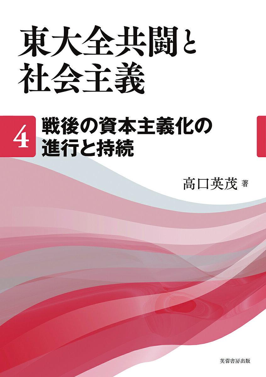 Politics - 【3千円以上送料無料】東大全共闘と社会主義 4／高口英茂