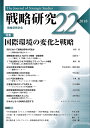 戦略研究 22(2018)/戦略研究学会【3000円以上送料無料】
