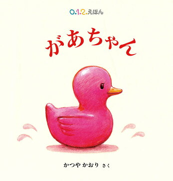 があちゃん/かつやかおり/子供/絵本【合計3000円以上で送料無料】