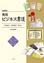 実用ビジネス書道 宛名書き・冠婚葬祭・賞状に 新装版/河合松嶺【3000円以上送料無料】