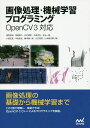 画像処理・機械学習プログラミング/浦西友樹/青砥隆仁/井村誠孝【3000円以上送料無料】
