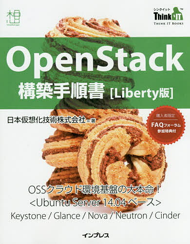 OpenStack構築手順書〈Liberty版〉／日本仮想化技術株式会社