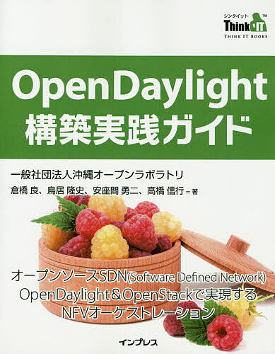 OpenDaylight構築実践ガイド オープンソースSDN〈Software Defined Network〉OpenDaylight & OpenStackで実現するNFVオーケストレーション／倉橋良／鳥居隆史／安座間勇二
