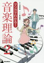 マンガでわかる!音楽理論 2/侘美秀俊/坂元輝弥【3000円以上送料無料】