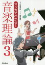 マンガでわかる!音楽理論 3/侘美秀俊/坂元輝弥【3000円以上送料無料】