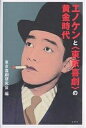 エノケンと〈東京喜劇〉の黄金時代/東京喜劇研究会【3000円以上送料無料】