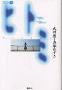 ヒトミ/成井豊/真柴あずき【3000円以上送料無料】