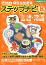 有名小入試項目別問題集ステップナビ 言語・常識 B/伸芽会教育研究所【3000円以上送料無料】