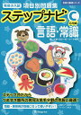 有名小入試項目別問題集ステップナビ 言語・常識 C/伸芽会教育研究所【3000円以上送料無料】