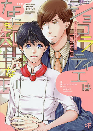 Movic Daria C - 【3千円以上送料無料】ショコラティエはなにも知らない／西谷遥夏