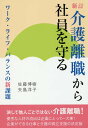 介護離職から社員を守る ワーク・ライフ・バランスの新課題/佐藤博樹/矢島洋子【3000円以上送料無料】