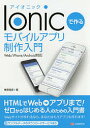 Ionicで作るモバイルアプリ制作入門/榊原昌彦【3000円以上送料無料】