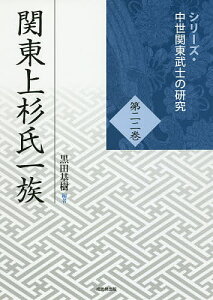 関東上杉氏一族／黒田基樹【3000円以上送料無料】