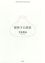 冒険する建築/伊東豊雄【3000円以上送料無料】