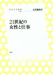 21世紀の女性と仕事／大沢真知子【3000円以上送料無料】