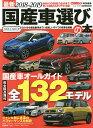 最新国産車選びの本 2018-2019【3000円以上送料無料】