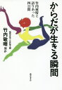 からだが生きる瞬間 竹内敏晴と語りあった四日間/竹内敏晴/稲垣正浩/三井悦子【3000円以上送料無料】