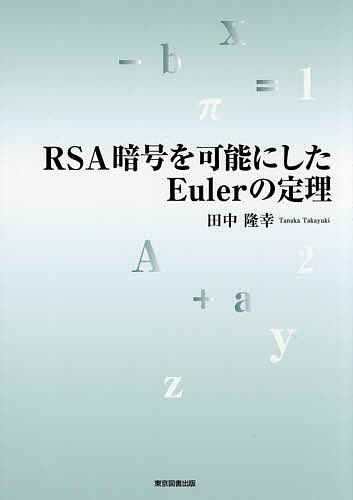 RSA暗号を可能にしたEulerの定理／田中隆幸【3000円以上送料無料】