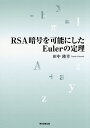 RSA暗号を可能にしたEulerの定理/田中隆幸【3000円以上送料無料】
