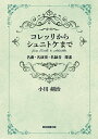 コレッリからシュニトケまで 名曲・名演奏・名録音 探索/小川剣治【3000円以上送料無料】