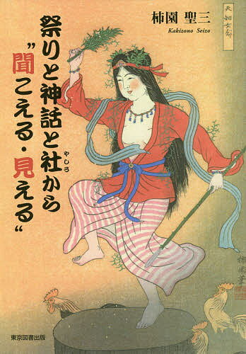 祭りと神話と社から“聞こえる・見える”／柿園聖三【3000円以上送料無料】