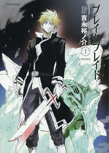 Fantasy C - 【3千円以上送料無料】ブレイクブレイド 1 新装版／吉永裕ノ介