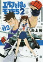 エルフを狩るモノたち2 VOL.02/矢上裕【3000円以上送料無料】