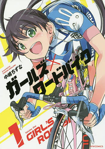 ガールズ×ロードバイク 1／中嶋ちずな【3000円以上送料無料】