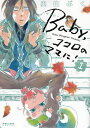Baby,ココロのママに! 1/奥山ぷく【3000円以上送料無料】