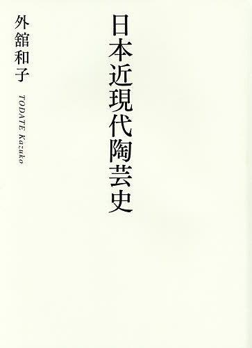 日本近現代陶芸史／外舘和子【3000円以上送料無料】