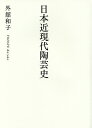 日本近現代陶芸史/外舘和子【3000円以上送料無料】