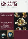 炎芸術 見て・買って・作って・陶芸を楽しむ No.127(2016秋)【3000円以上送料無料】
