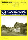 建築設計資料 23/建築思潮研究所【3000円以上送料無料】