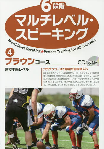 6段階マルチレベル・スピーキング 4／石井雅勇【3000円以上送料無料】