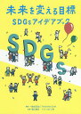 未来を変える目標 SDGsアイデアブック/ThinktheEarth/蟹江憲史/ロビン西【3000円以上送料無料】