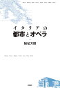 イタリアの都市とオペラ/福尾芳昭【3000円以上送料無料】