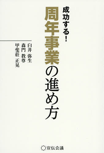 著者臼井弥生(著) 森門教尊(著) 甲斐莊正晃(著)出版社宣伝会議発売日2018年05月ISBN9784883354405ページ数204Pキーワードせいこうするしゆうねんじぎようのすすめかたせんでん セイコウスルシユウネンジギヨウノススメカタセンデン うすい やよい もりかど のり ウスイ ヤヨイ モリカド ノリ9784883354405内容紹介企業の成長を促す周年事業を成功に導くには？約450社が受講の人気講座を書籍化。※本データはこの商品が発売された時点の情報です。目次第1章 なぜいま、周年が会社の成長につながるのか（「周年」をどのように捉えるか/自分たちの在り方を問う ほか）/第2章 周年事業を行う目的を整理する（企業の目的とは何か/周年の目的を探求する ほか）/第3章 実践1 周年事業のコンセプトメイキング（周年事業はコンセプトメイキングからはじまる/STEP1．社内・社外へのCHANGEメッセージを捉える ほか）/第4章 実践2 コンセプトにもとづいた各施策の企画（目的1 企業理念・意義の浸透の施策/目的2 リブランディングの施策 ほか）/第5章 実践3 社内への浸透（周年とインターナルブランディング活動/浸透のためのステップ ほか）