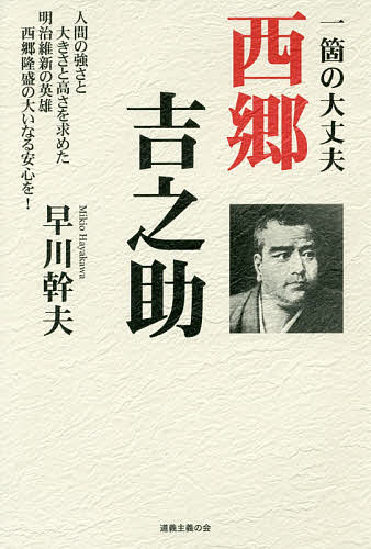 一箇の大丈夫西郷吉之助 人間の強さと大きさと高さを求めた明治維新の英雄西郷隆盛の大いなる安心を!／早川幹夫【3000円以上送料無料】