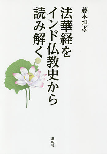 著者藤本坦孝(著)出版社展転社発売日2017年10月ISBN9784886564450ページ数306Pキーワードほけきようおいんどぶつきようしからよみとく ホケキヨウオインドブツキヨウシカラヨミトク ふじもと ひろたか フジモト ヒロタカ9784886564450目次多様な教えの統合を説く法華経/説法に先んじて描出される多様な世界/唯仏と仏のみよく知る諸法の実相/仏の教えは唯ひとつ/舎利弗の領解/四大声聞の信解/遠い昔からの仏の縁/みんな仏に成れる/仏使のつとめ/説法の座虚空に移る〔ほか〕